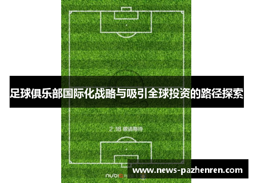 足球俱乐部国际化战略与吸引全球投资的路径探索