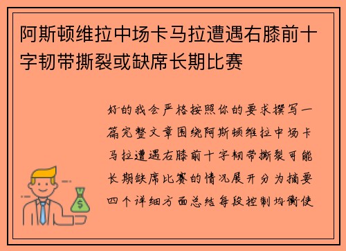 阿斯顿维拉中场卡马拉遭遇右膝前十字韧带撕裂或缺席长期比赛 阿斯顿维拉中场卡马拉遭遇右膝前十字韧带撕裂或缺席长期比赛