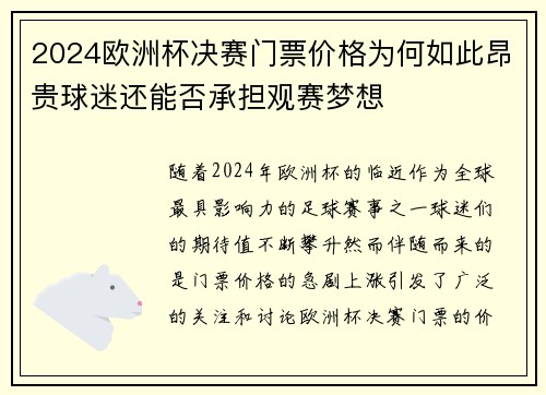 2024欧洲杯决赛门票价格为何如此昂贵球迷还能否承担观赛梦想