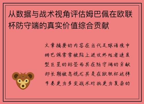 从数据与战术视角评估姆巴佩在欧联杯防守端的真实价值综合贡献