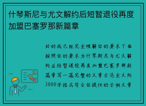 什琴斯尼与尤文解约后短暂退役再度加盟巴塞罗那新篇章