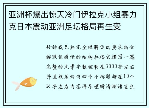 亚洲杯爆出惊天冷门伊拉克小组赛力克日本震动亚洲足坛格局再生变