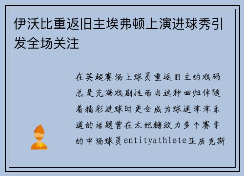 伊沃比重返旧主埃弗顿上演进球秀引发全场关注