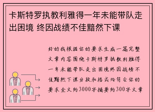 卡斯特罗执教利雅得一年未能带队走出困境 终因战绩不佳黯然下课