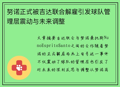 努诺正式被吉达联合解雇引发球队管理层震动与未来调整