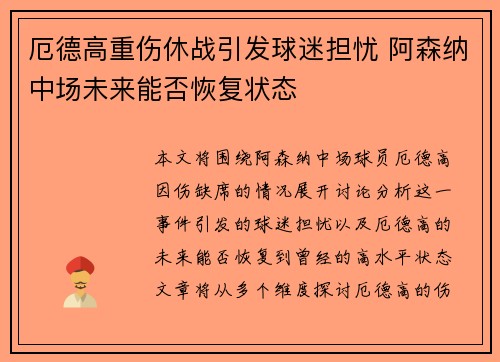 厄德高重伤休战引发球迷担忧 阿森纳中场未来能否恢复状态