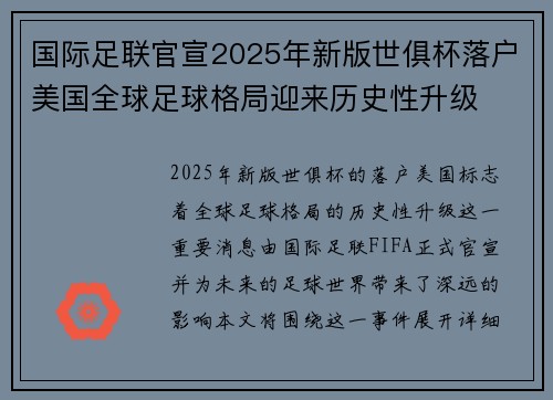 国际足联官宣2025年新版世俱杯落户美国全球足球格局迎来历史性升级