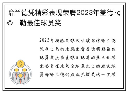 哈兰德凭精彩表现荣膺2023年盖德·穆勒最佳球员奖