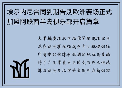 埃尔内尼合同到期告别欧洲赛场正式加盟阿联酋半岛俱乐部开启篇章