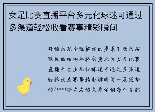 女足比赛直播平台多元化球迷可通过多渠道轻松收看赛事精彩瞬间
