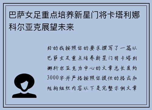 巴萨女足重点培养新星门将卡塔利娜科尔亚克展望未来