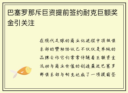 巴塞罗那斥巨资提前签约耐克巨额奖金引关注
