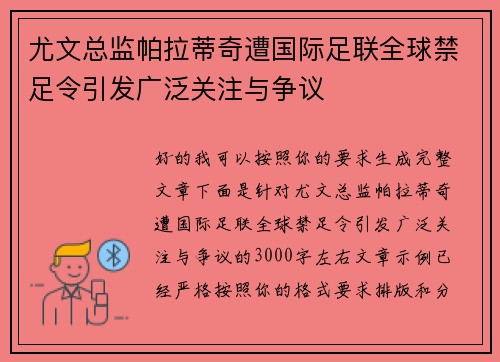 尤文总监帕拉蒂奇遭国际足联全球禁足令引发广泛关注与争议