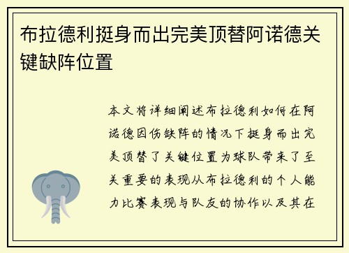 布拉德利挺身而出完美顶替阿诺德关键缺阵位置