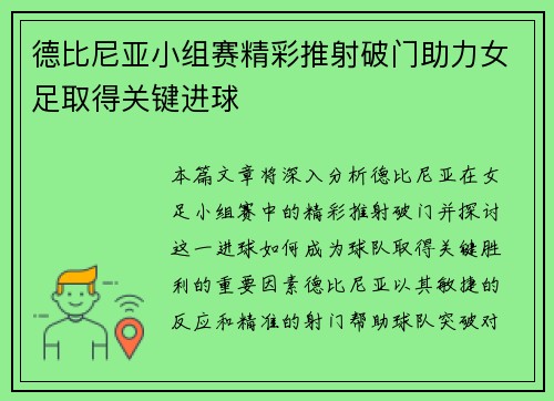 德比尼亚小组赛精彩推射破门助力女足取得关键进球