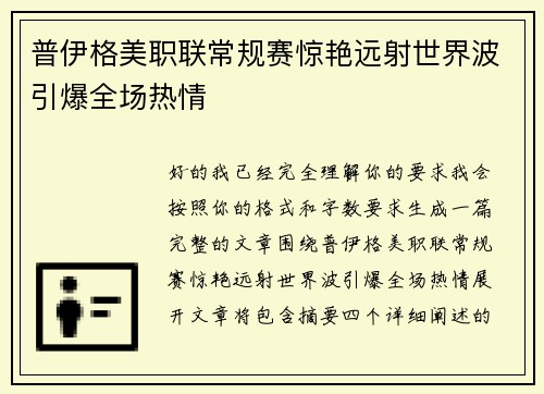 普伊格美职联常规赛惊艳远射世界波引爆全场热情