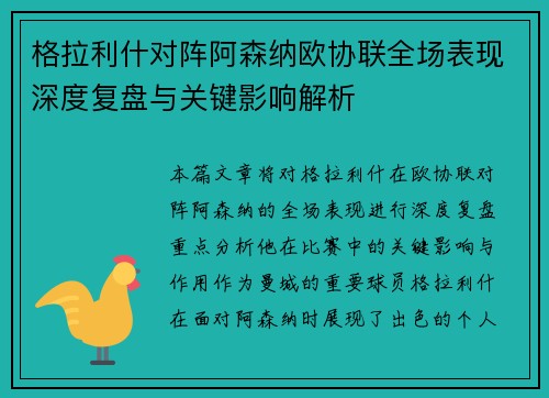 格拉利什对阵阿森纳欧协联全场表现深度复盘与关键影响解析