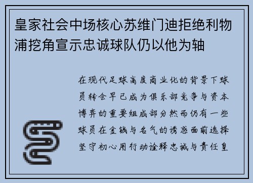 皇家社会中场核心苏维门迪拒绝利物浦挖角宣示忠诚球队仍以他为轴