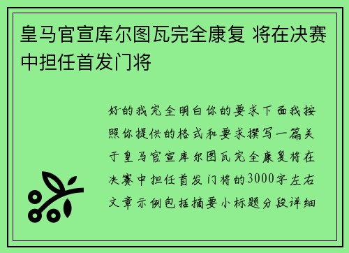 皇马官宣库尔图瓦完全康复 将在决赛中担任首发门将