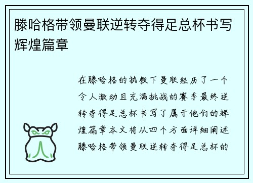滕哈格带领曼联逆转夺得足总杯书写辉煌篇章