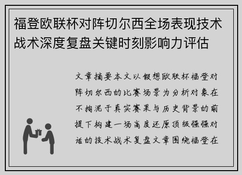 福登欧联杯对阵切尔西全场表现技术战术深度复盘关键时刻影响力评估
