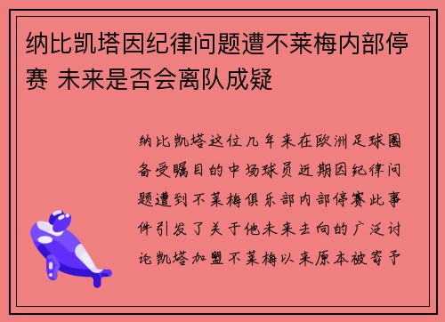 纳比凯塔因纪律问题遭不莱梅内部停赛 未来是否会离队成疑