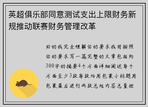 英超俱乐部同意测试支出上限财务新规推动联赛财务管理改革