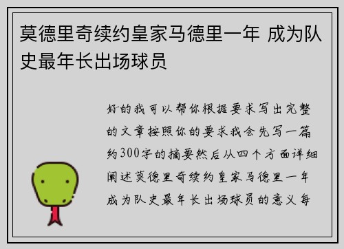 莫德里奇续约皇家马德里一年 成为队史最年长出场球员