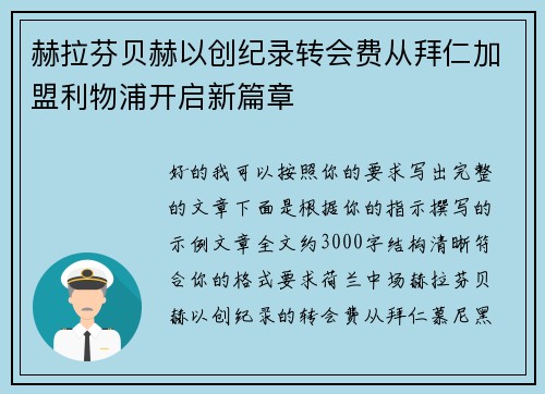 赫拉芬贝赫以创纪录转会费从拜仁加盟利物浦开启新篇章