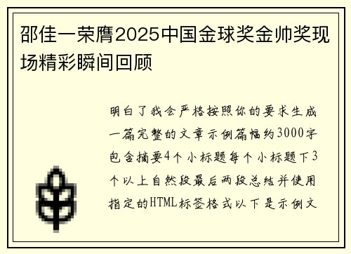 邵佳一荣膺2025中国金球奖金帅奖现场精彩瞬间回顾