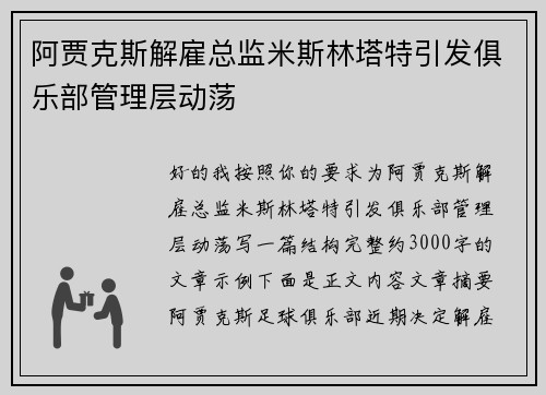 阿贾克斯解雇总监米斯林塔特引发俱乐部管理层动荡