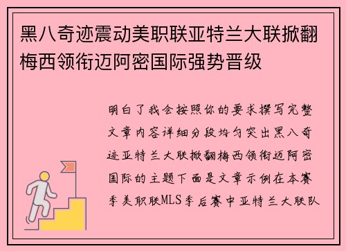 黑八奇迹震动美职联亚特兰大联掀翻梅西领衔迈阿密国际强势晋级