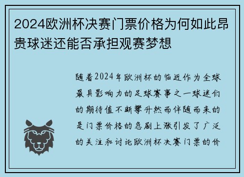 2024欧洲杯决赛门票价格为何如此昂贵球迷还能否承担观赛梦想