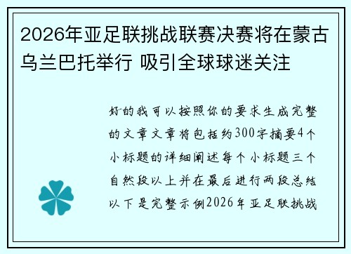 2026年亚足联挑战联赛决赛将在蒙古乌兰巴托举行 吸引全球球迷关注