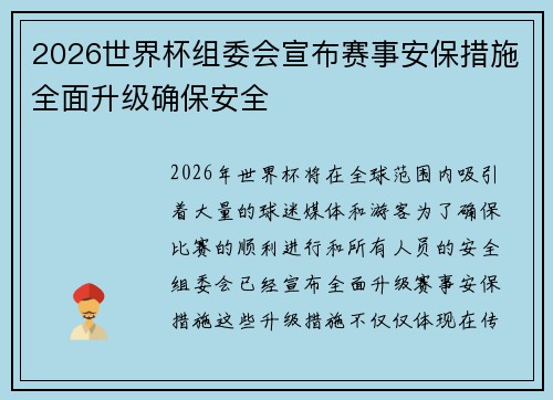 2026世界杯组委会宣布赛事安保措施全面升级确保安全