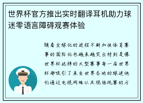 世界杯官方推出实时翻译耳机助力球迷零语言障碍观赛体验