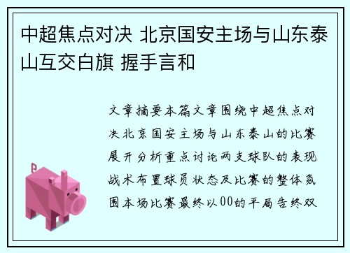 中超焦点对决 北京国安主场与山东泰山互交白旗 握手言和