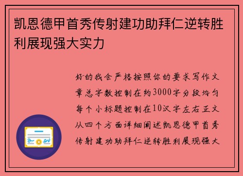 凯恩德甲首秀传射建功助拜仁逆转胜利展现强大实力