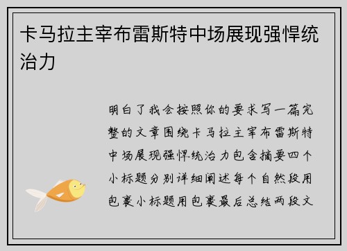 卡马拉主宰布雷斯特中场展现强悍统治力