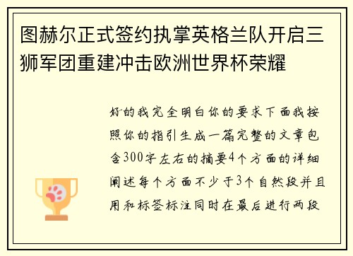 图赫尔正式签约执掌英格兰队开启三狮军团重建冲击欧洲世界杯荣耀