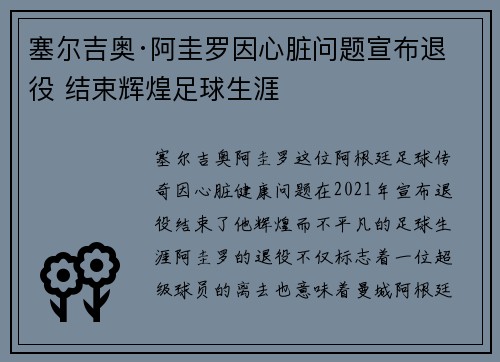 塞尔吉奥·阿圭罗因心脏问题宣布退役 结束辉煌足球生涯