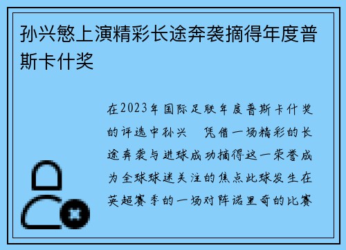 孙兴慜上演精彩长途奔袭摘得年度普斯卡什奖