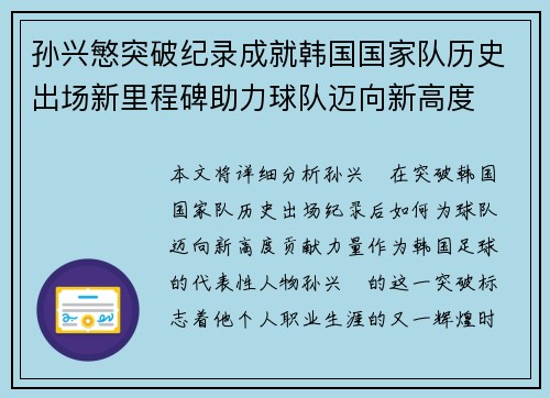 孙兴慜突破纪录成就韩国国家队历史出场新里程碑助力球队迈向新高度