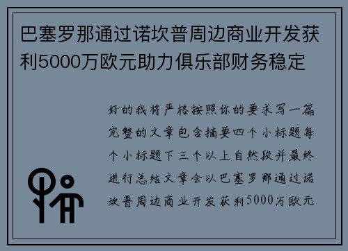 巴塞罗那通过诺坎普周边商业开发获利5000万欧元助力俱乐部财务稳定