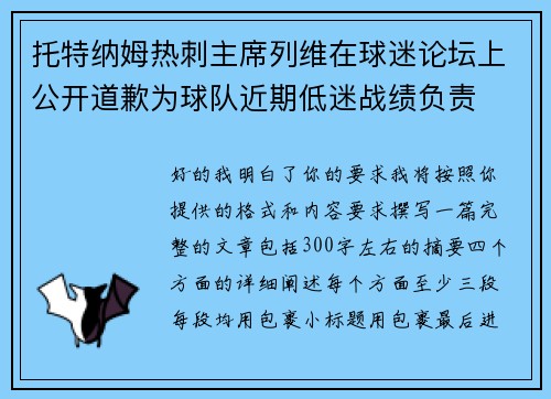托特纳姆热刺主席列维在球迷论坛上公开道歉为球队近期低迷战绩负责