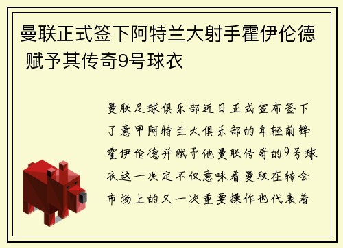 曼联正式签下阿特兰大射手霍伊伦德 赋予其传奇9号球衣