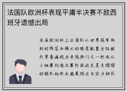 法国队欧洲杯表现平庸半决赛不敌西班牙遗憾出局