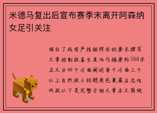 米德马复出后宣布赛季末离开阿森纳女足引关注