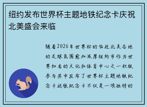 纽约发布世界杯主题地铁纪念卡庆祝北美盛会来临