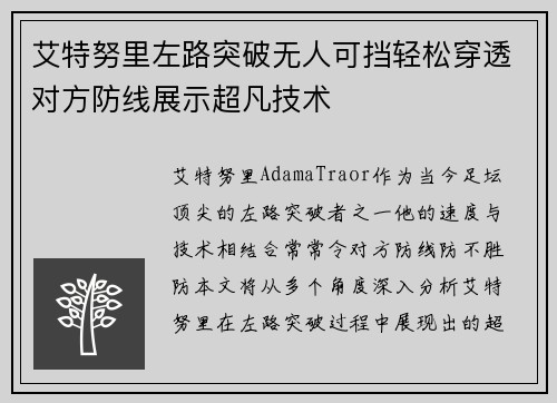 艾特努里左路突破无人可挡轻松穿透对方防线展示超凡技术